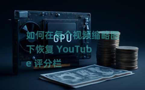 如何在每个视频缩略图下恢复 YouTube 评分栏 如何在每个视频缩略图下恢复 YouTube 评分栏